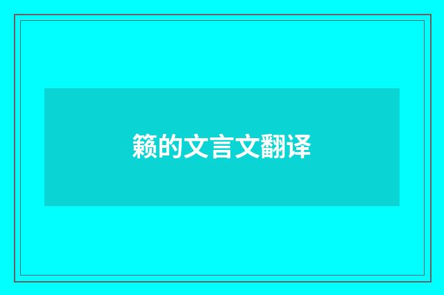 籁的文言文翻译