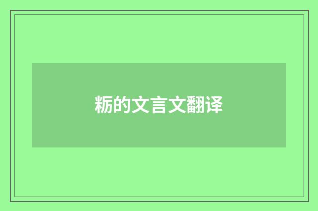 粝的文言文翻译