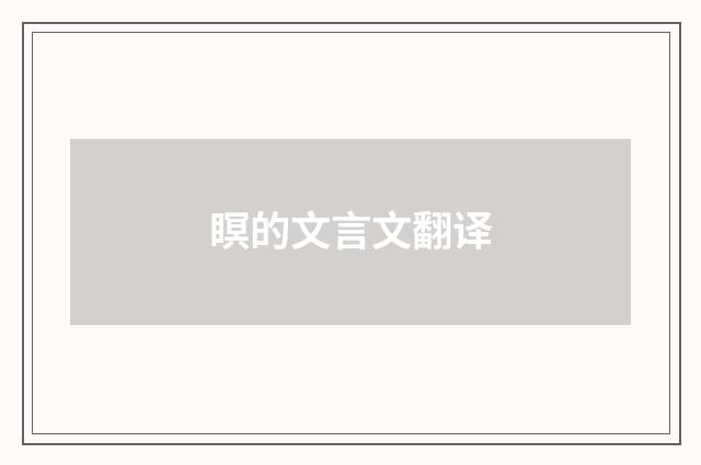 瞑的文言文翻译