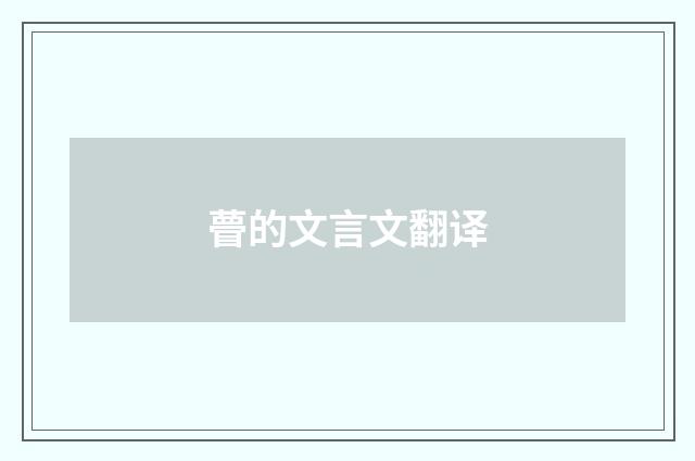 瞢的文言文翻译