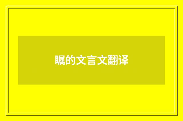 瞩的文言文翻译