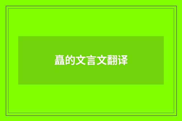 矗的文言文翻译