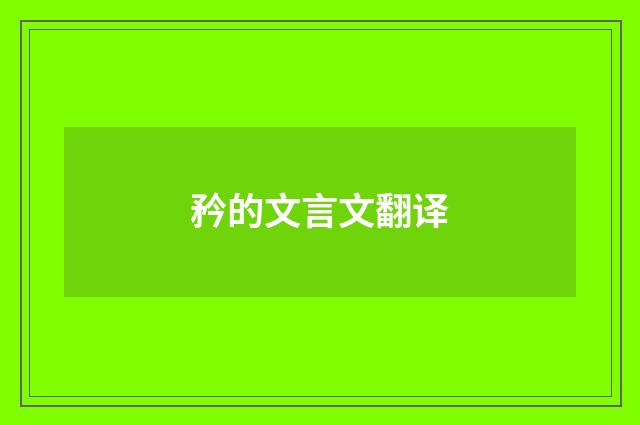 矜的文言文翻译