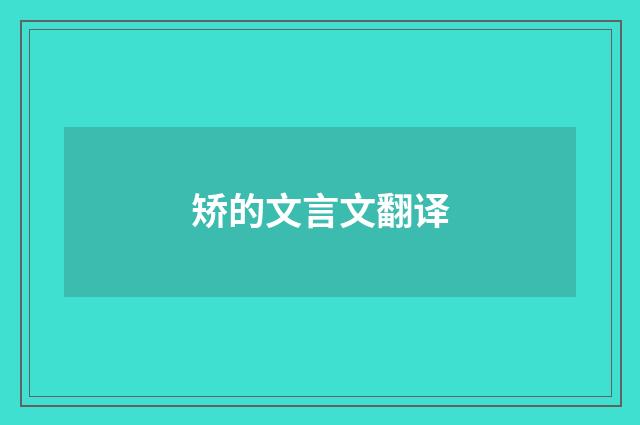 矫的文言文翻译