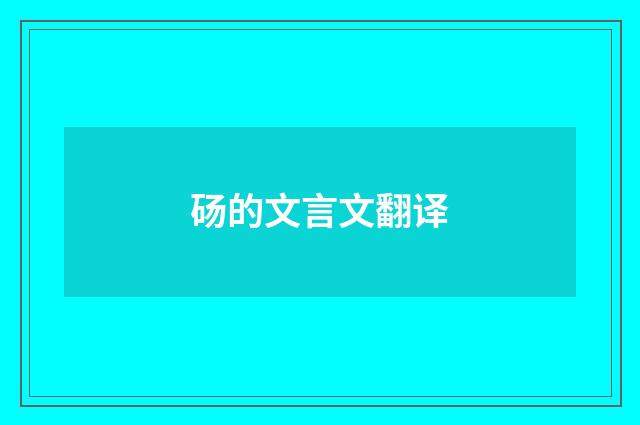 砀的文言文翻译