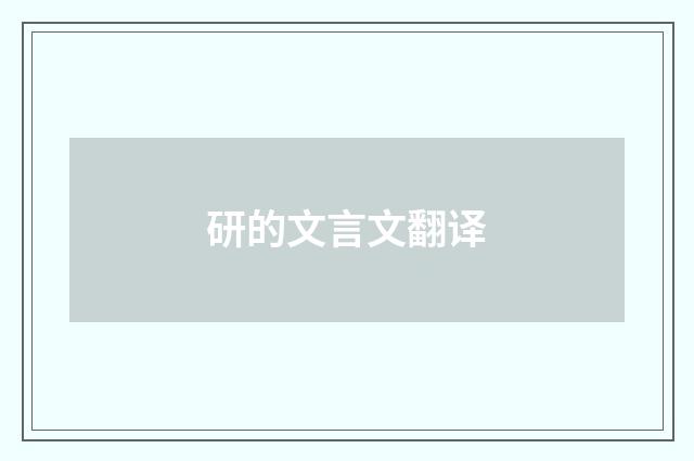 研的文言文翻译