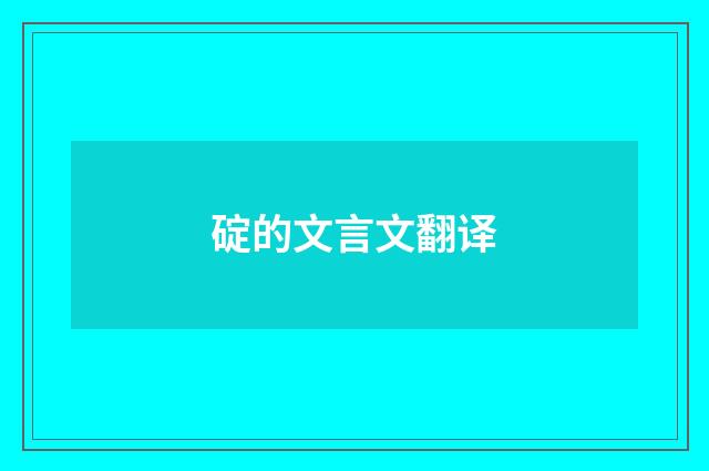 碇的文言文翻译