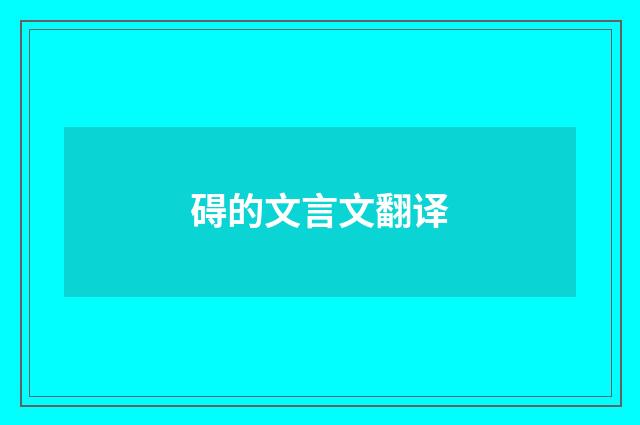 碍的文言文翻译