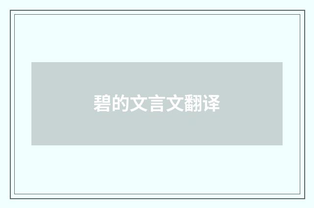 碧的文言文翻译