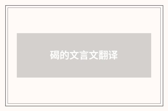 碣的文言文翻译