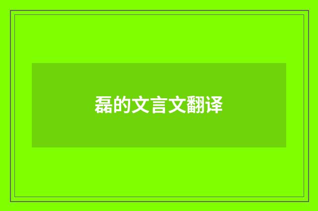 磊的文言文翻译