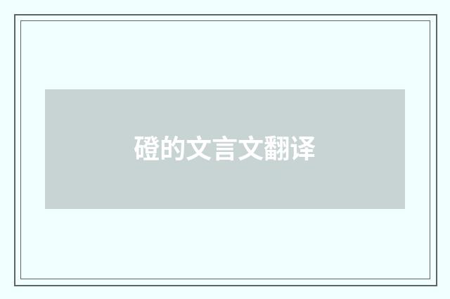 磴的文言文翻译