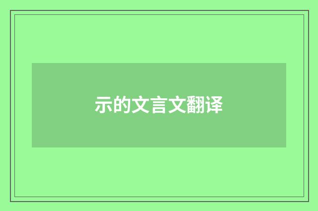 示的文言文翻译