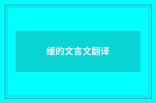 缓的文言文翻译