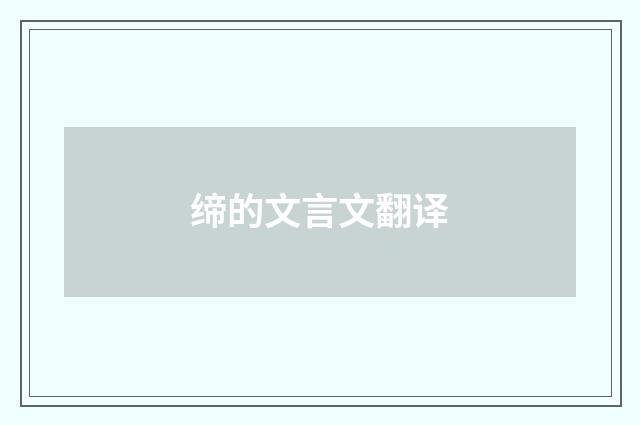 缔的文言文翻译