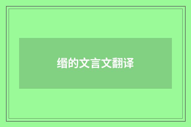 缗的文言文翻译