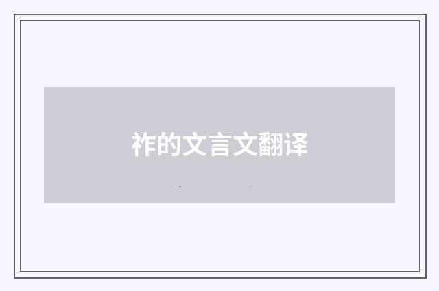 祚的文言文翻译