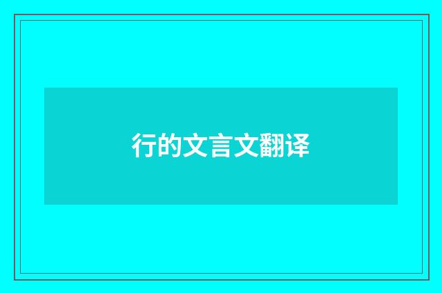 行的文言文翻译