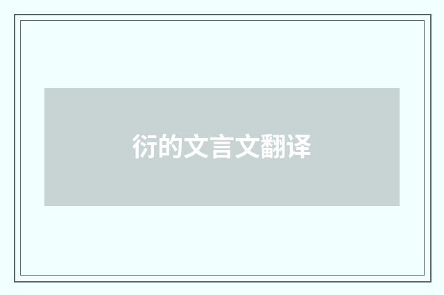 衍的文言文翻译
