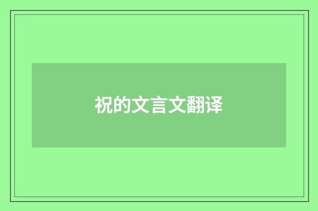 祝的文言文翻译