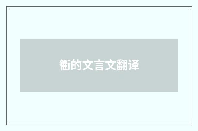 衢的文言文翻译