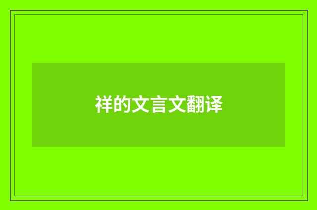祥的文言文翻译