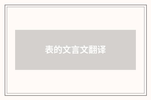 表的文言文翻译