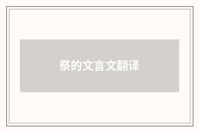 祭的文言文翻译