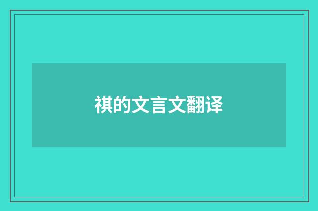 祺的文言文翻译