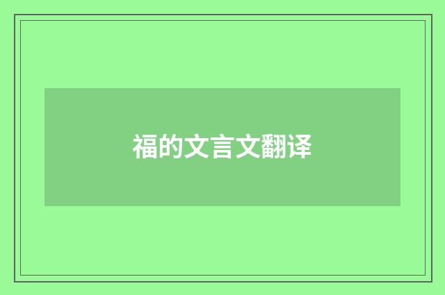 福的文言文翻译