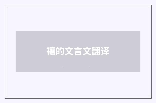 禳的文言文翻译