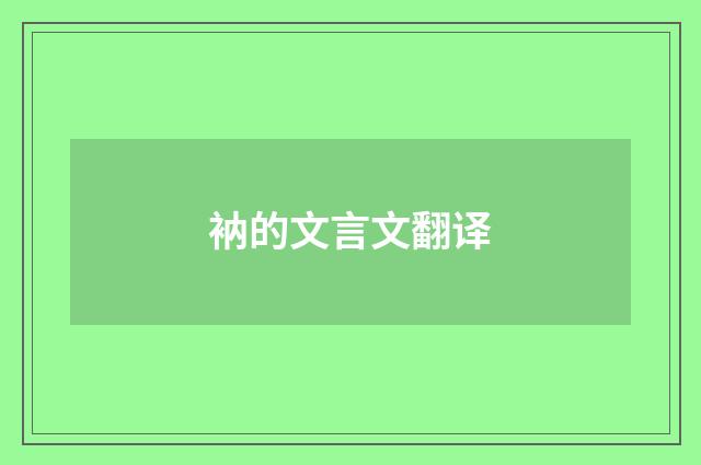 衲的文言文翻译