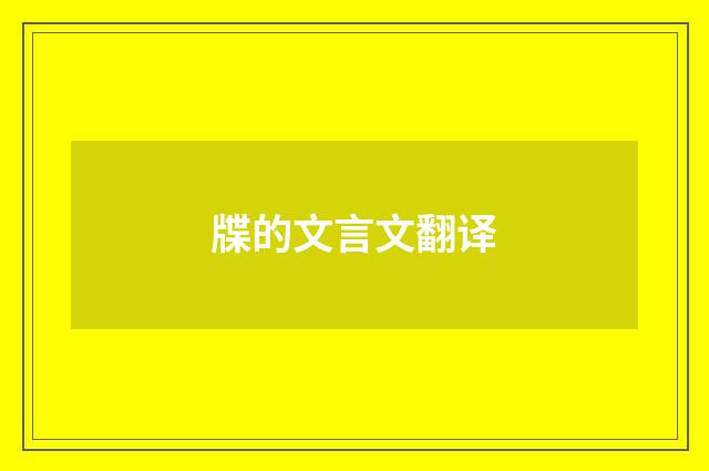 牒的文言文翻译