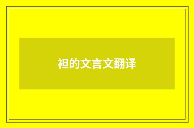 袒的文言文翻译