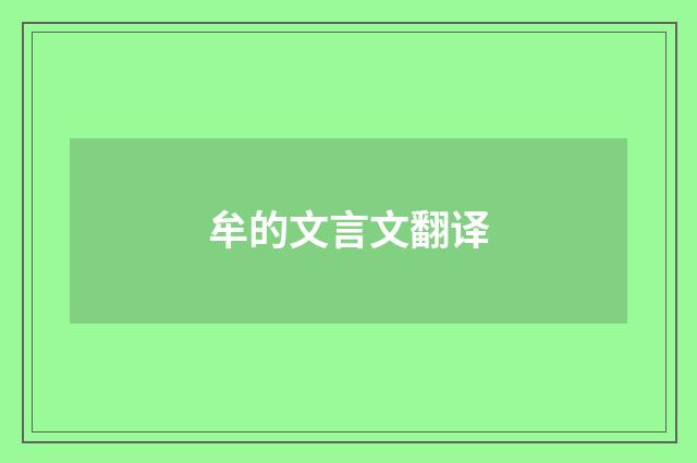 牟的文言文翻译