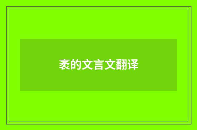 袤的文言文翻译