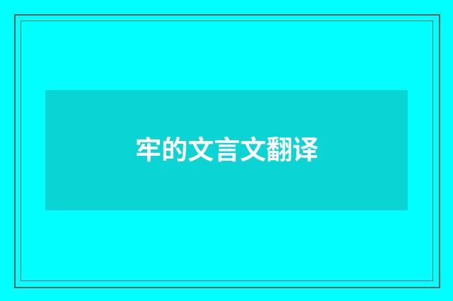 牢的文言文翻译
