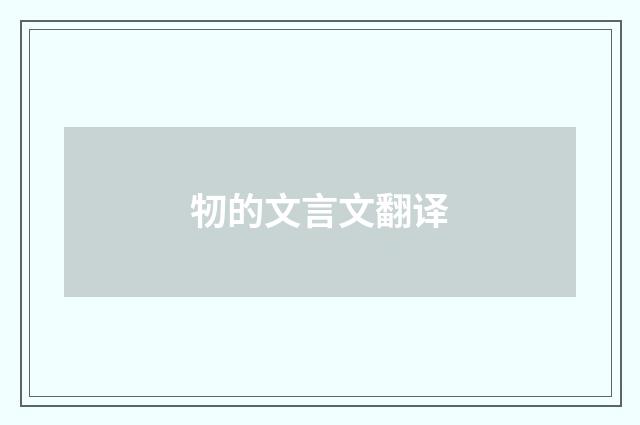 牣的文言文翻译