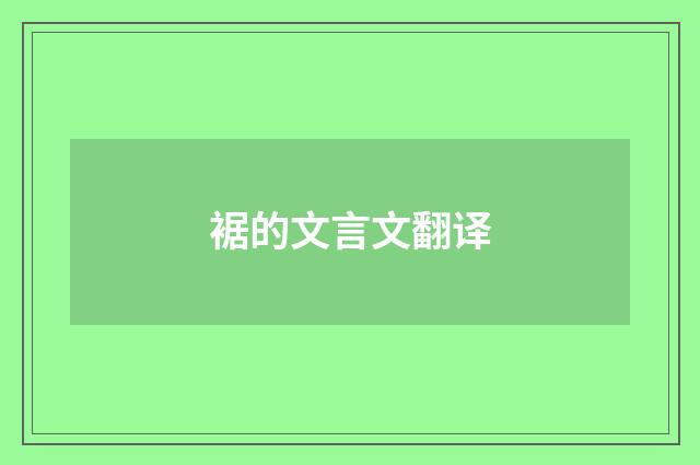 裾的文言文翻译