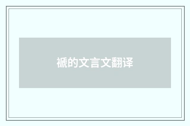 褫的文言文翻译