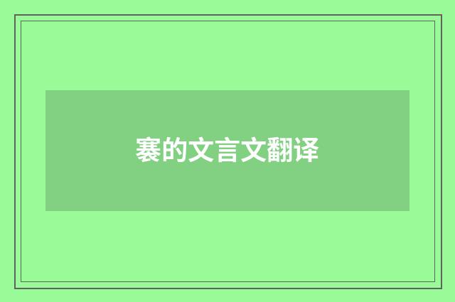 褰的文言文翻译