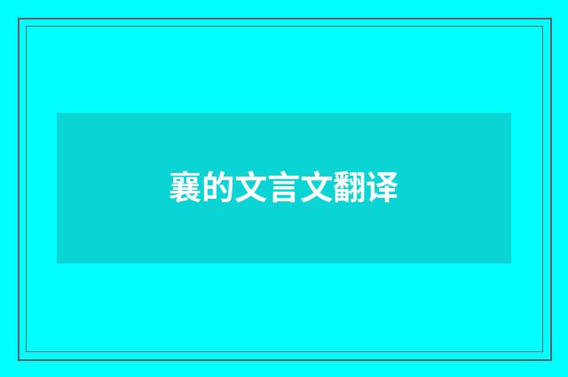 襄的文言文翻译
