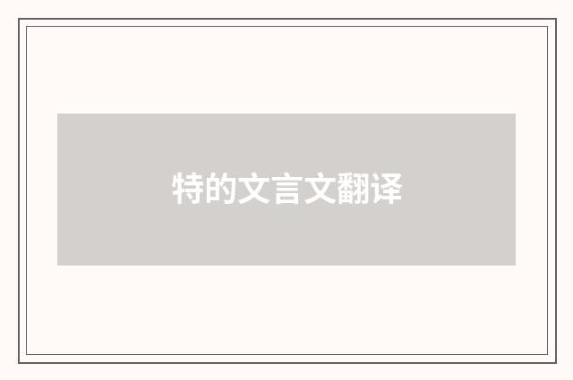 特的文言文翻译