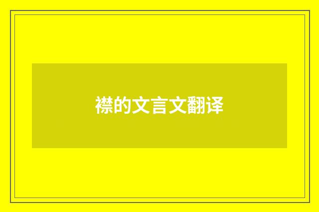 襟的文言文翻译