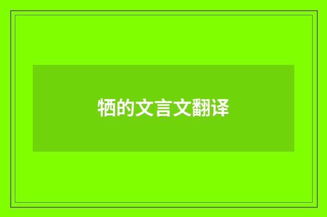 牺的文言文翻译