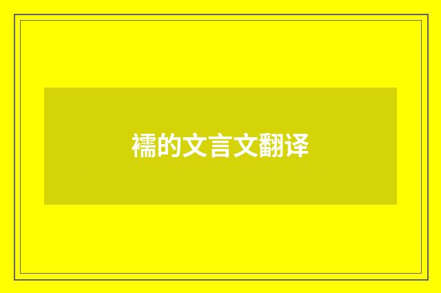 襦的文言文翻译