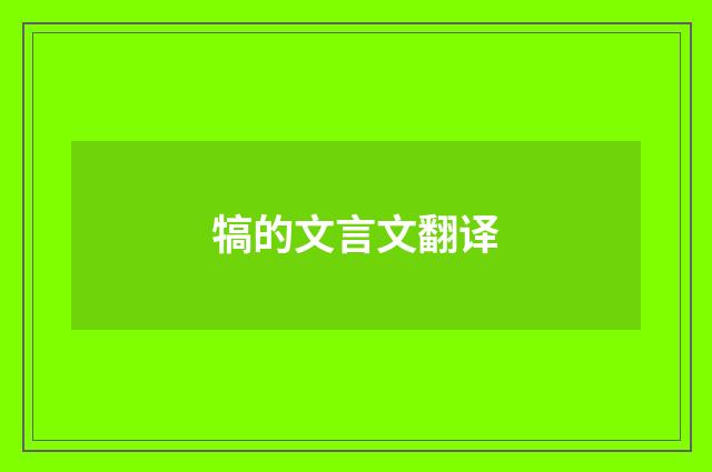 犒的文言文翻译