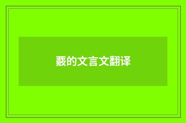 覈的文言文翻译
