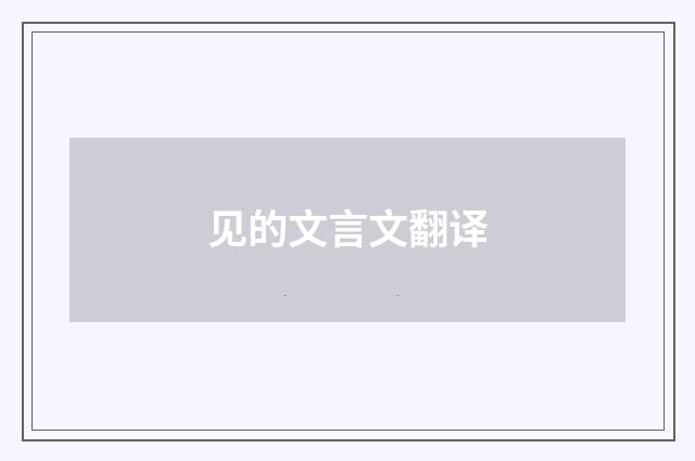 见的文言文翻译
