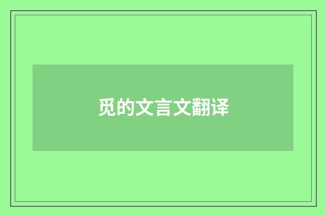 觅的文言文翻译